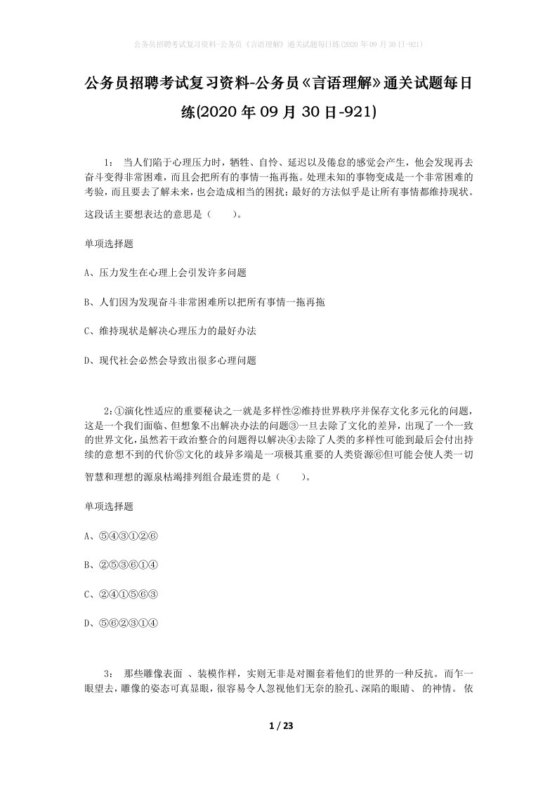 公务员招聘考试复习资料-公务员言语理解通关试题每日练2020年09月30日-921