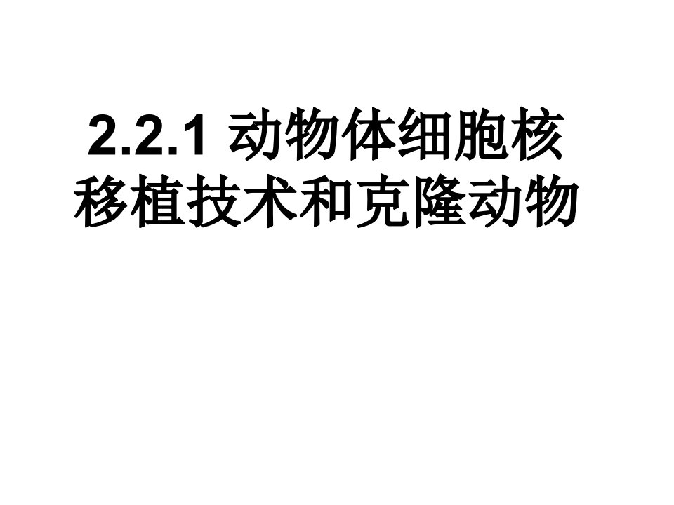 人教版教学课件动物体细胞核移植技术和克隆动物