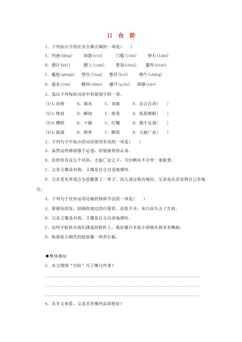 七年级语文下册第三单元台阶同步练习新人教版