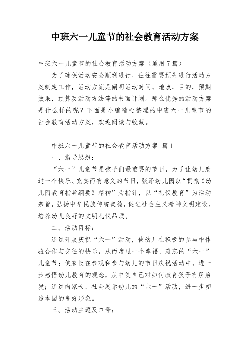 中班六一儿童节的社会教育活动方案