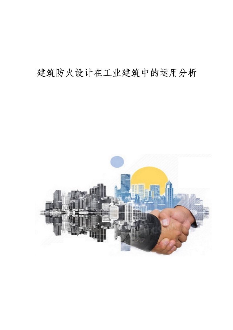 建筑防火设计在工业建筑中的运用分析