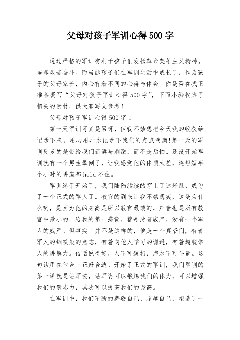 父母对孩子军训心得500字