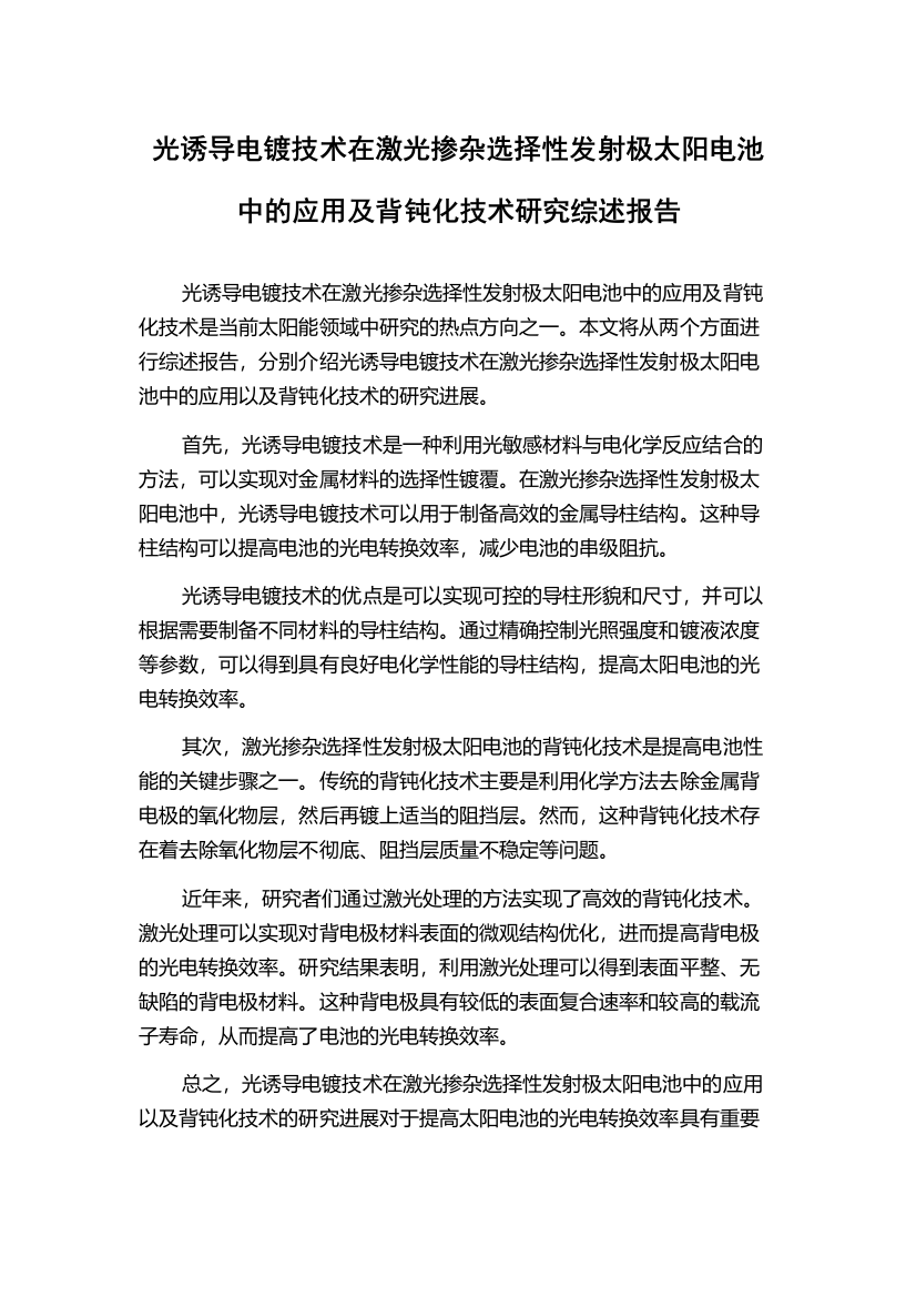 光诱导电镀技术在激光掺杂选择性发射极太阳电池中的应用及背钝化技术研究综述报告