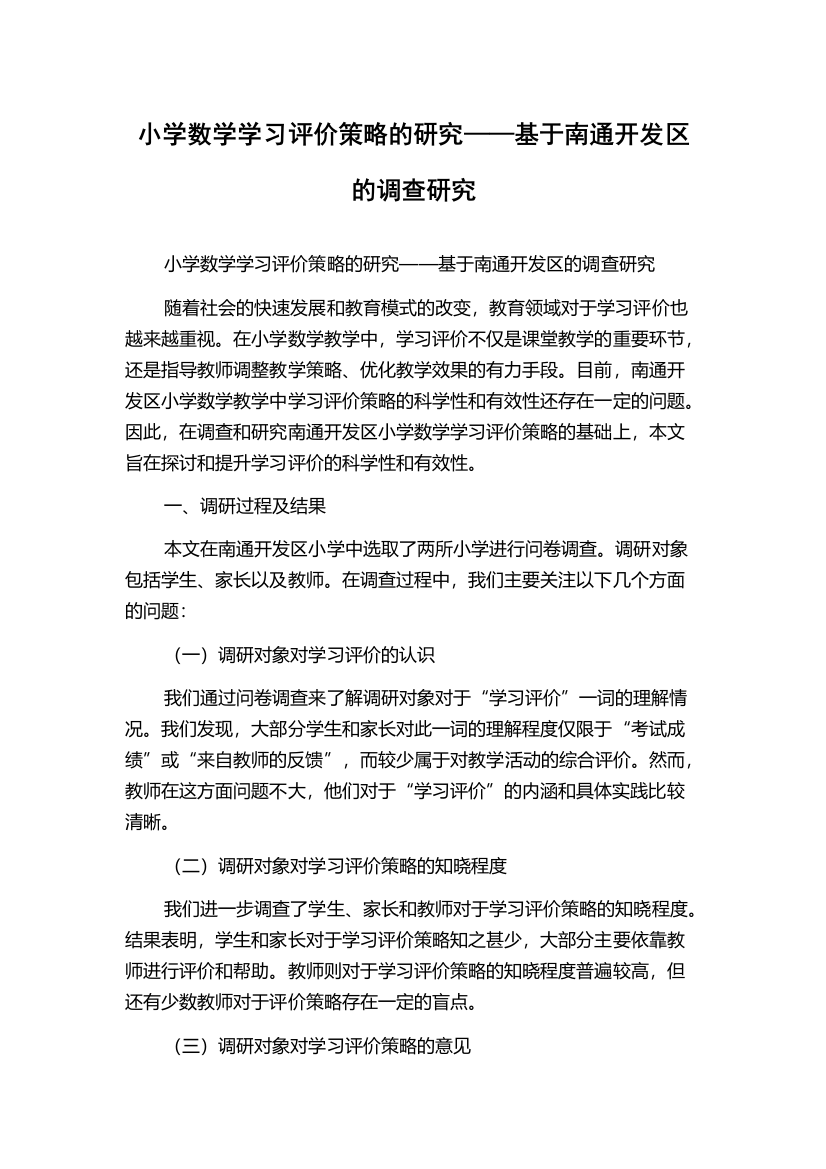 小学数学学习评价策略的研究——基于南通开发区的调查研究