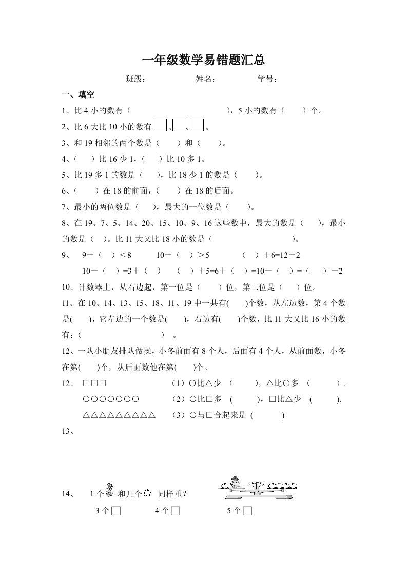 小学一年级上数学易错题汇总