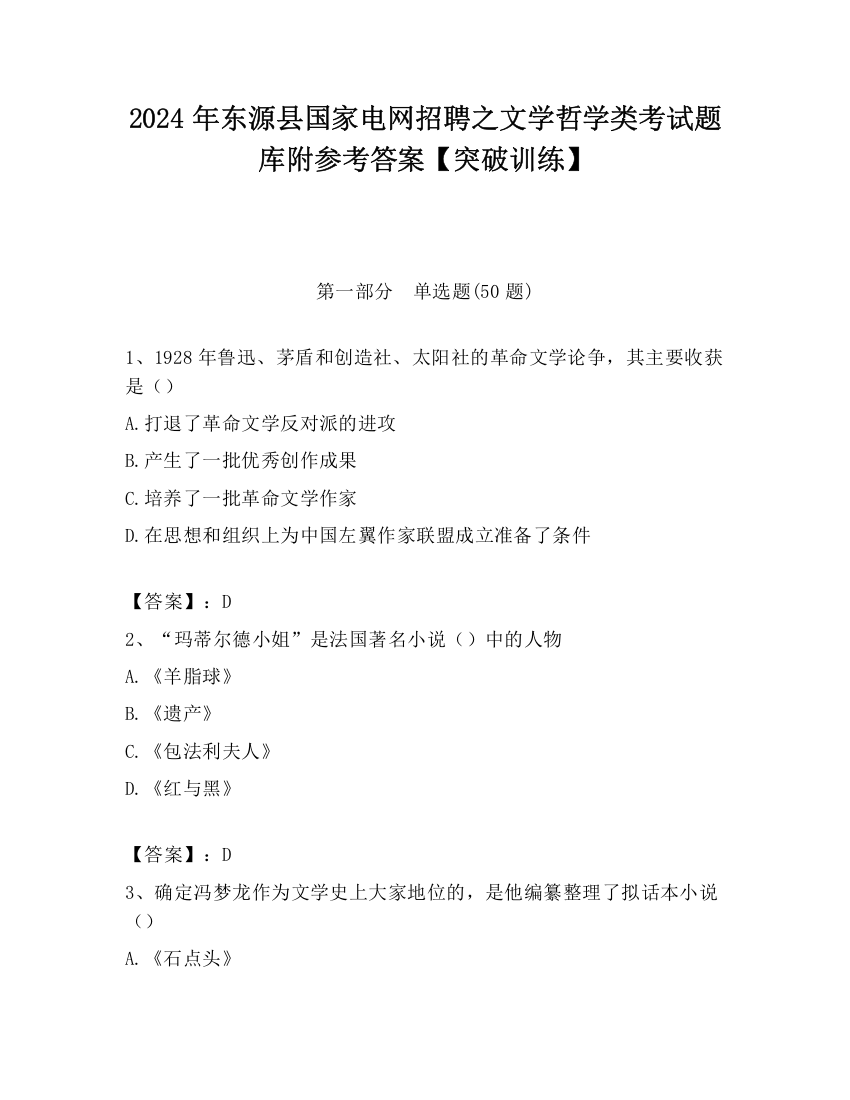 2024年东源县国家电网招聘之文学哲学类考试题库附参考答案【突破训练】