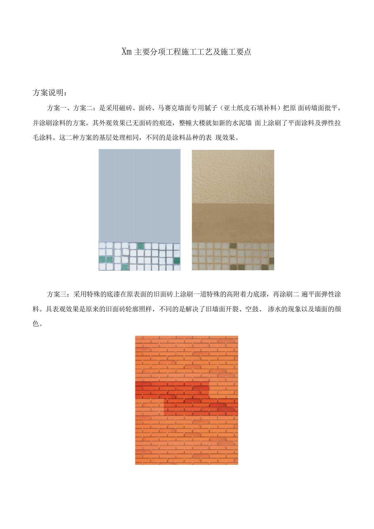 瓷砖面旧外墙翻新施工方案