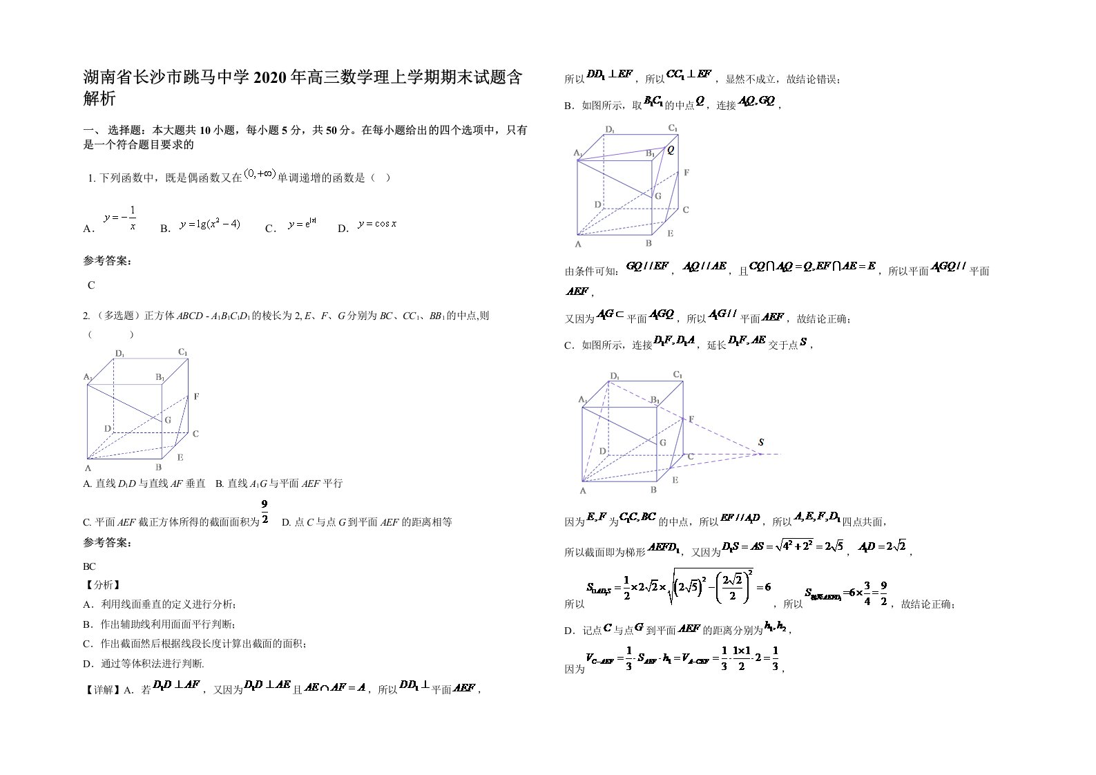 湖南省长沙市跳马中学2020年高三数学理上学期期末试题含解析