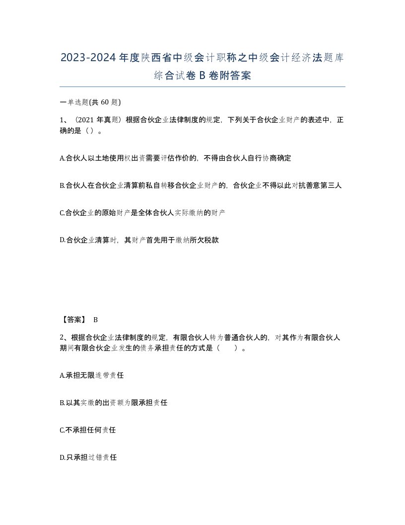 2023-2024年度陕西省中级会计职称之中级会计经济法题库综合试卷B卷附答案