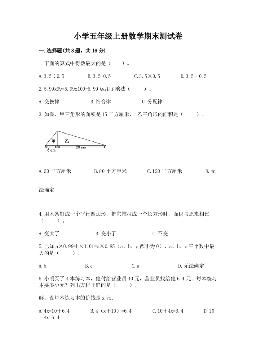 小学五年级上册数学期末测试卷精品【突破训练】