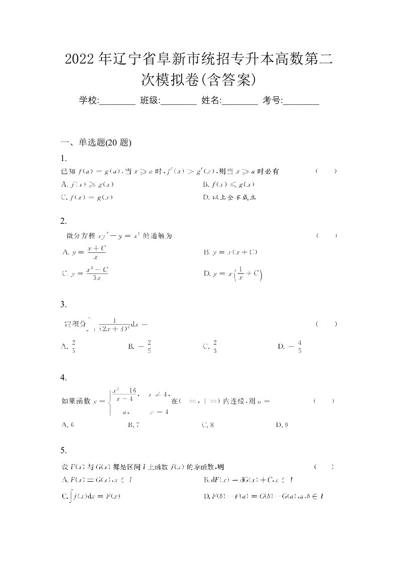 2022年辽宁省阜新市统招专升本高数第二次模拟卷含答案