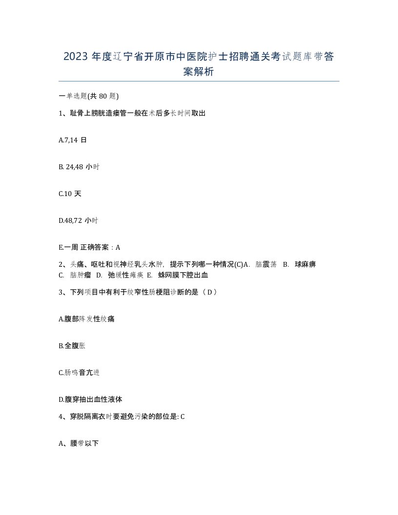 2023年度辽宁省开原市中医院护士招聘通关考试题库带答案解析