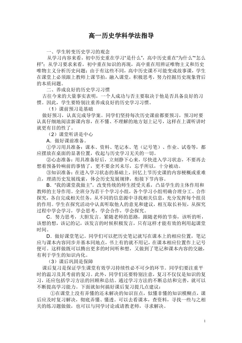 高一历史学科学法指导