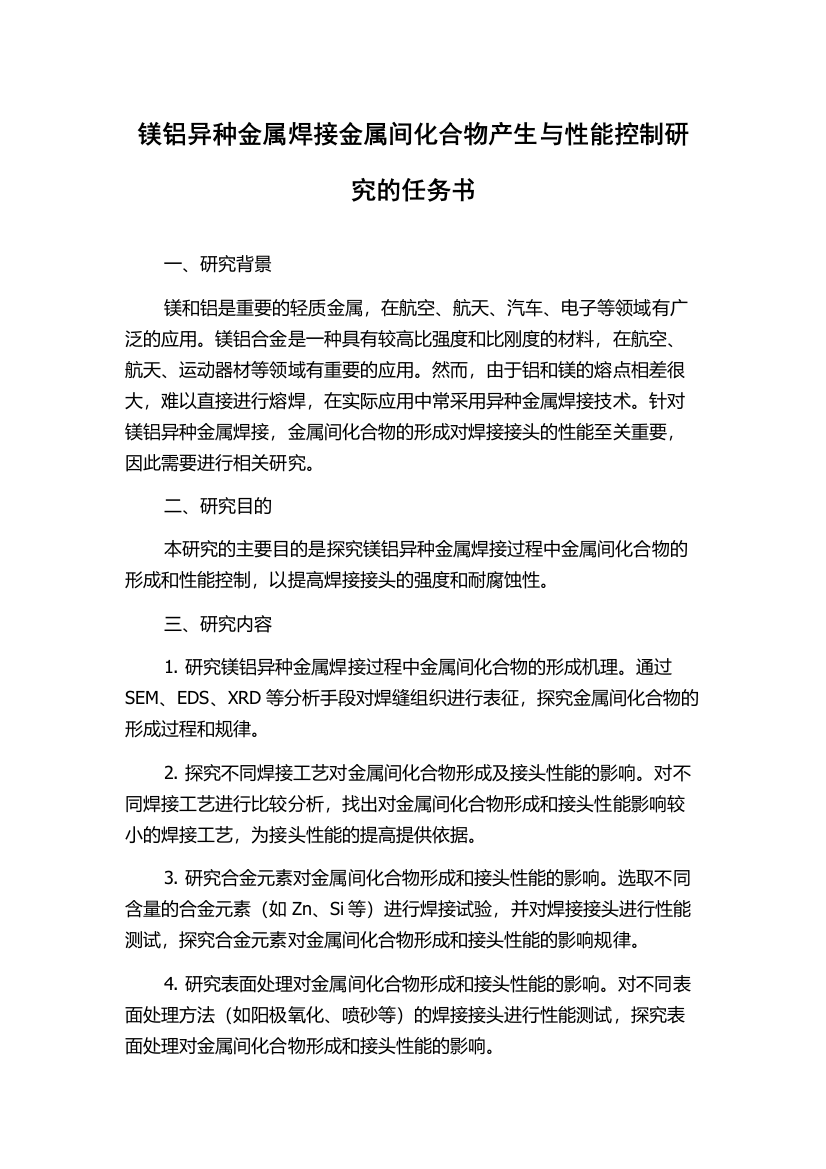 镁铝异种金属焊接金属间化合物产生与性能控制研究的任务书