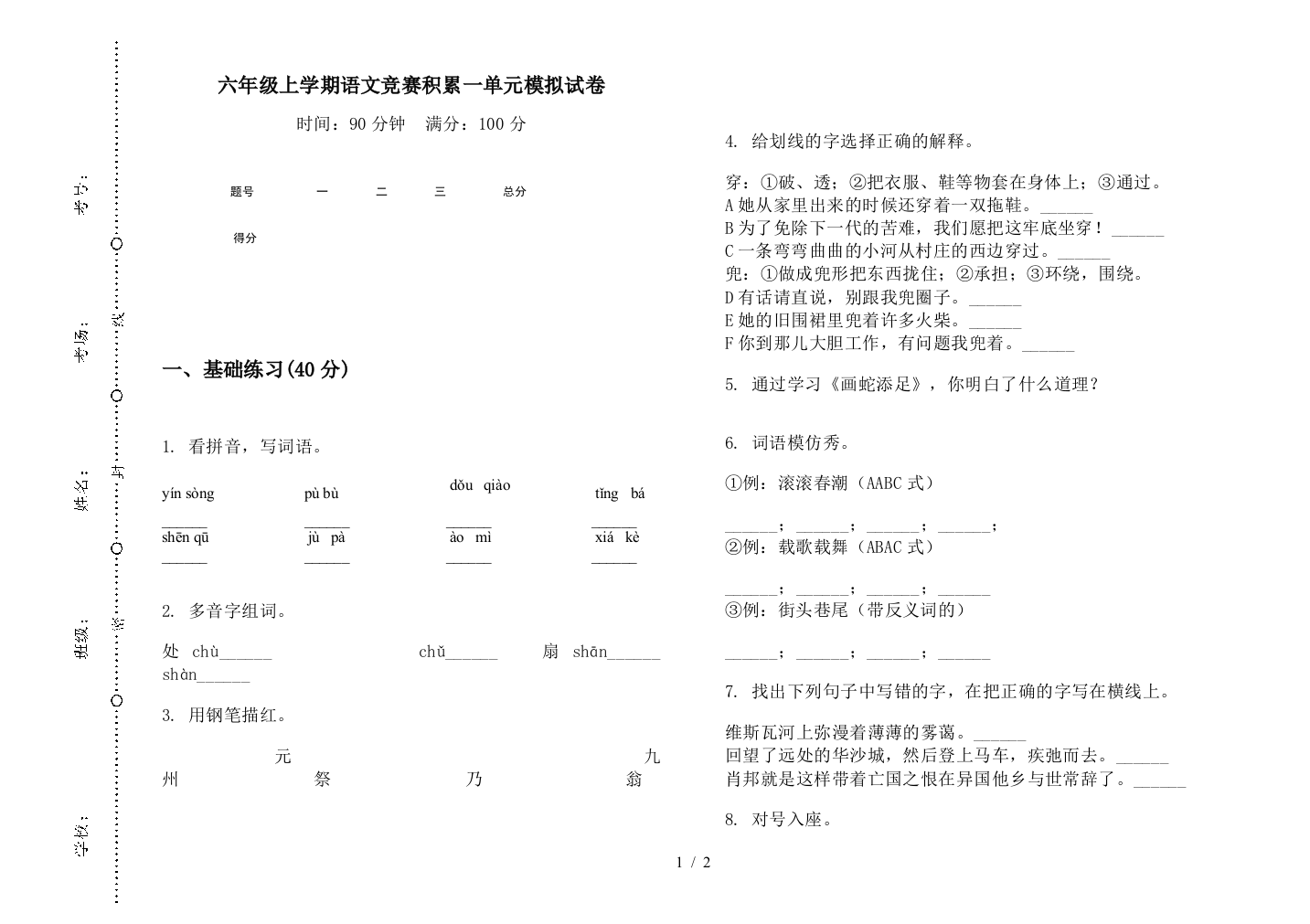 六年级上学期语文竞赛积累一单元模拟试卷