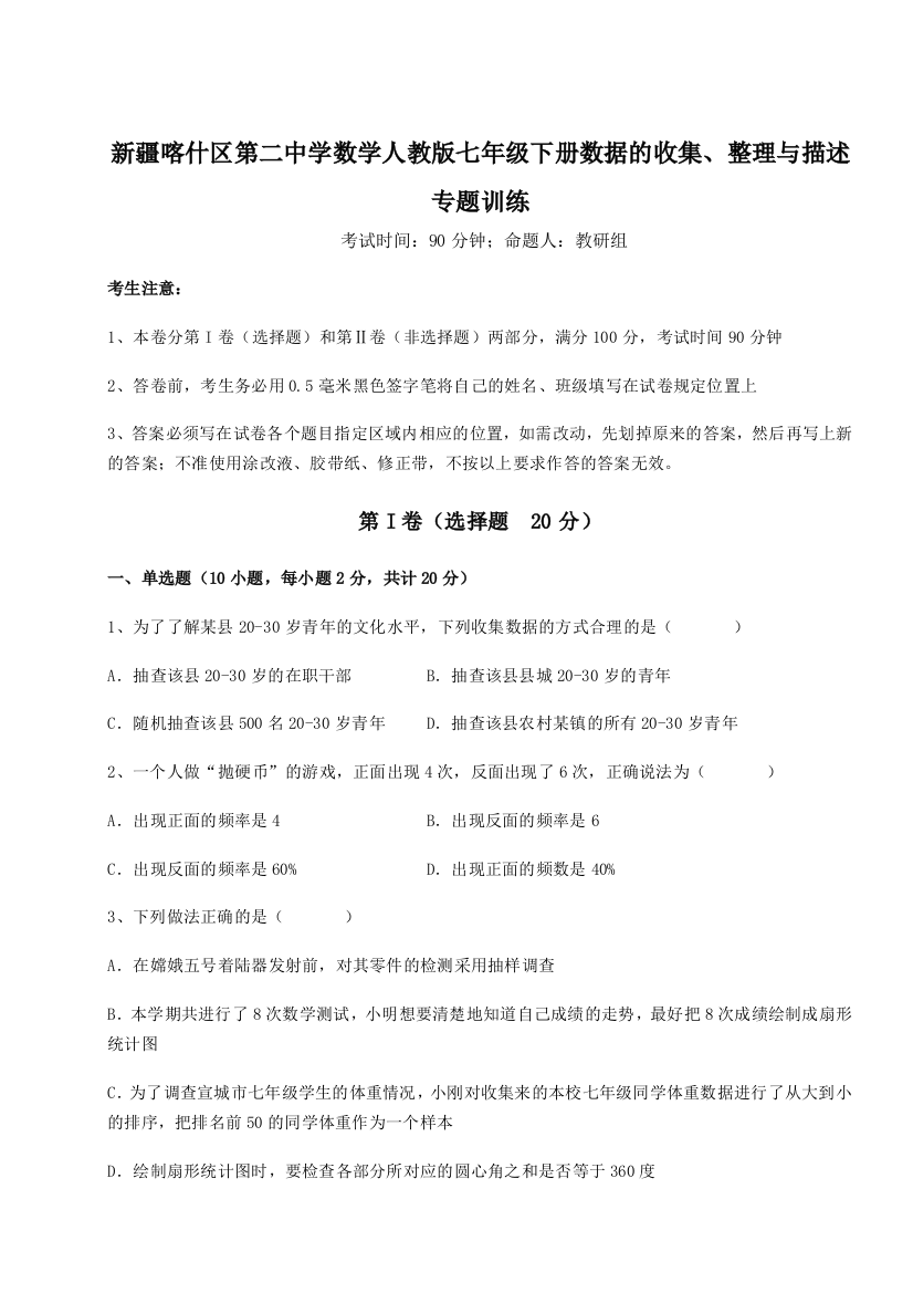 考点解析新疆喀什区第二中学数学人教版七年级下册数据的收集、整理与描述专题训练试题（解析版）