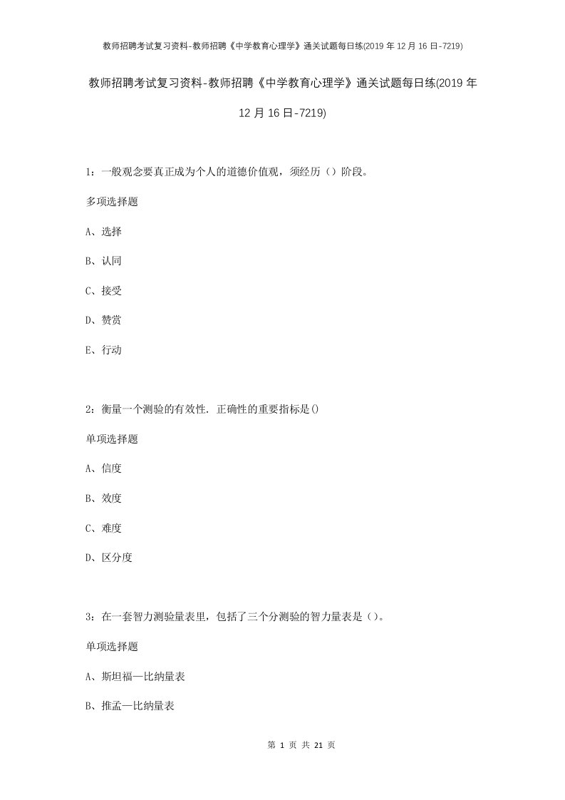 教师招聘考试复习资料-教师招聘中学教育心理学通关试题每日练2019年12月16日-7219