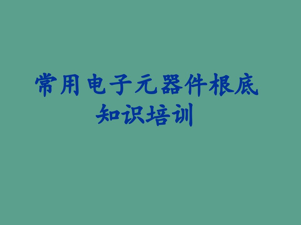 常用电子元器件基础知识ppt课件