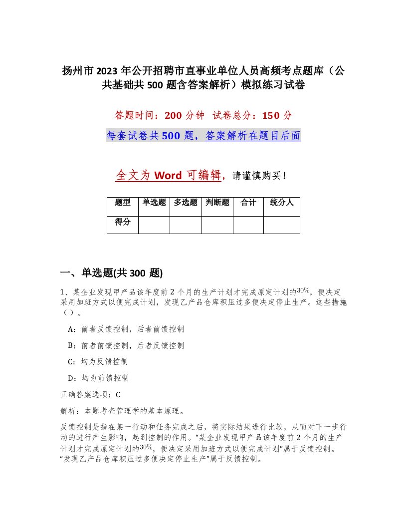 扬州市2023年公开招聘市直事业单位人员高频考点题库公共基础共500题含答案解析模拟练习试卷