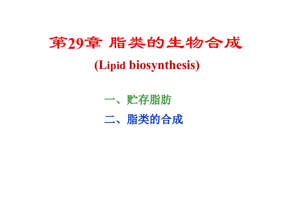 生物化学第29章脂类的生物合成