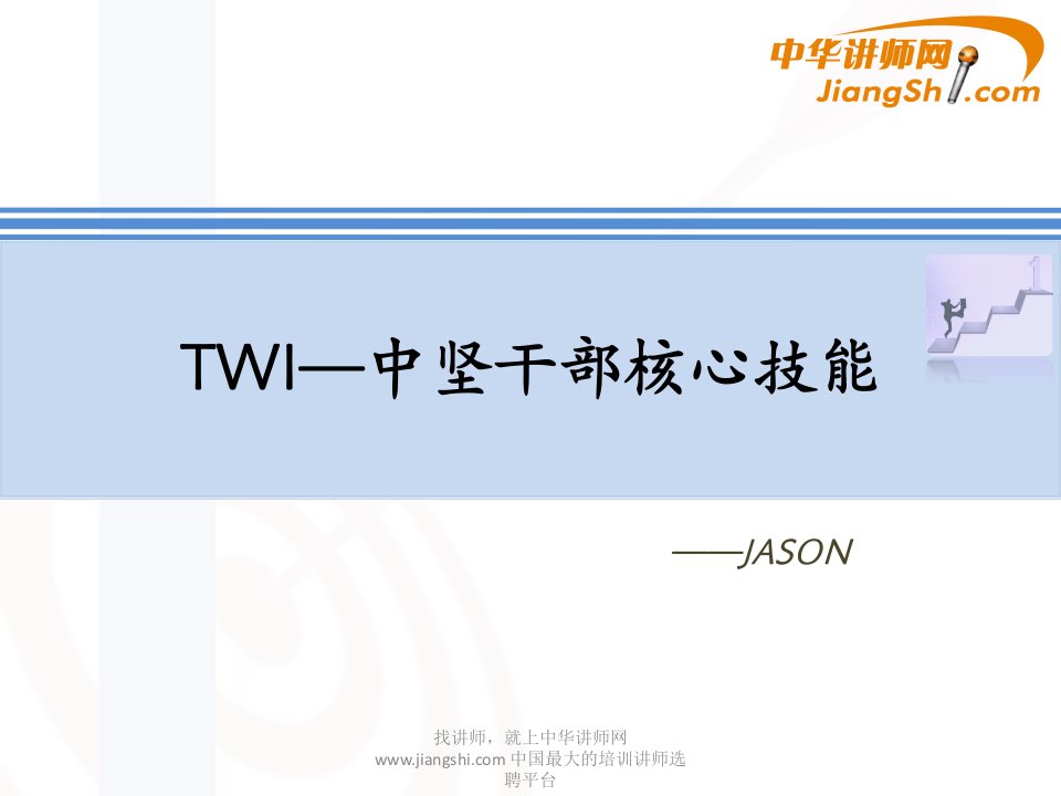 瓮春春：TWI—中坚干部核心技能