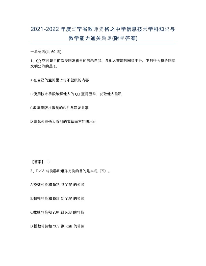 2021-2022年度辽宁省教师资格之中学信息技术学科知识与教学能力通关题库附带答案