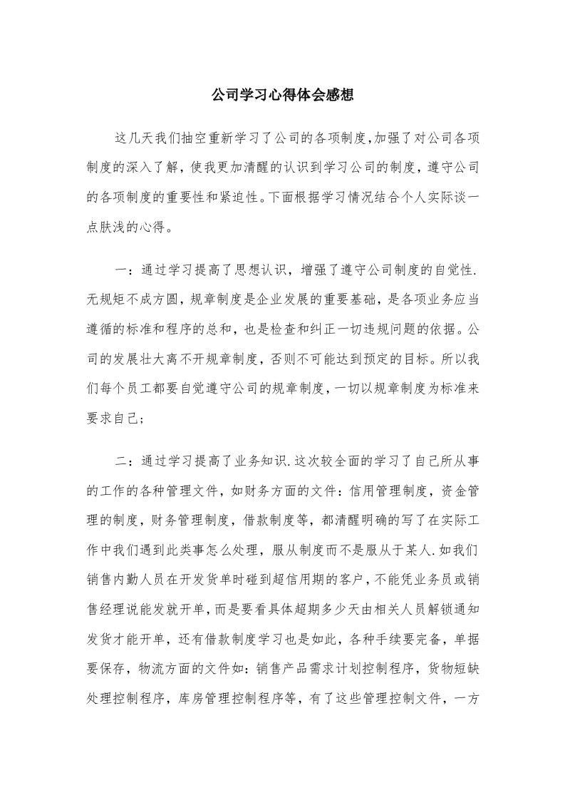 公司学习心得体会感想