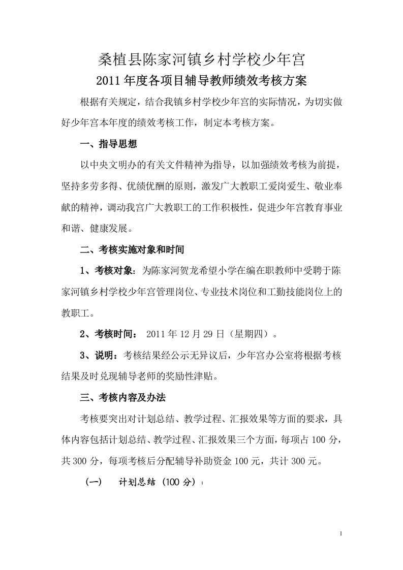 少年宫教师绩效考核方案