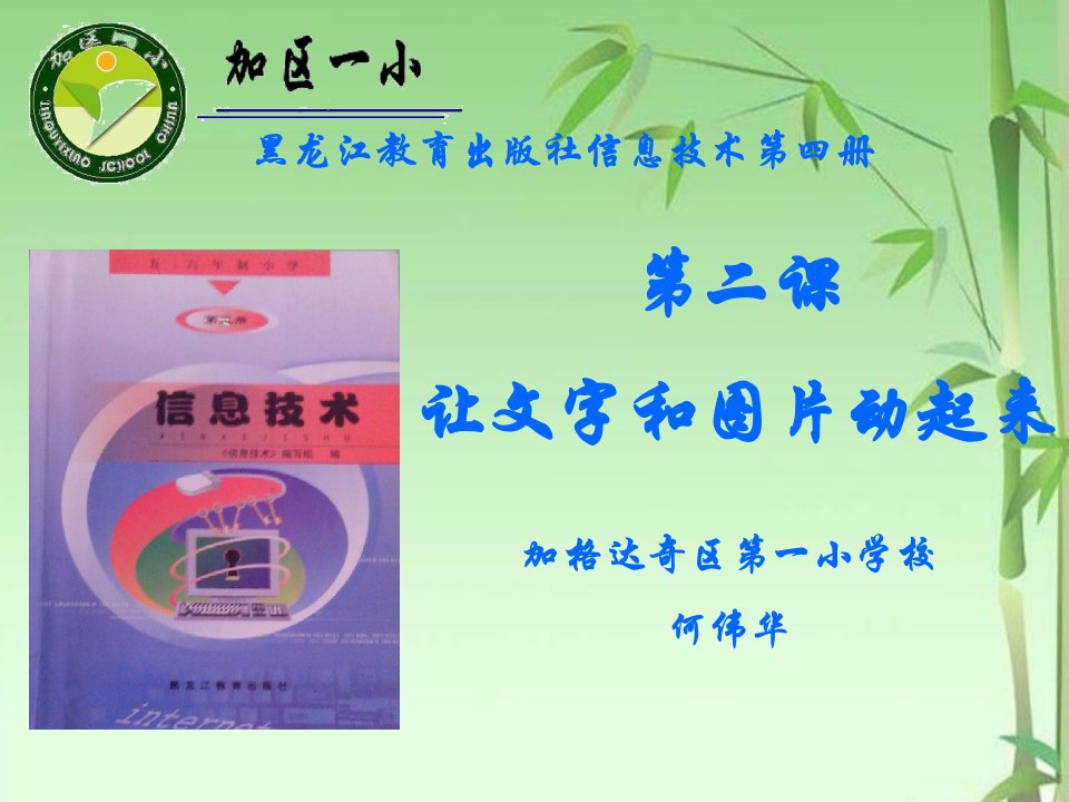 《让贺卡的文字和图片动起来》ppt课件小学信息技术黑教课标版第五册五年级上课件