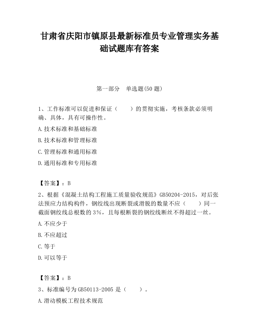 甘肃省庆阳市镇原县最新标准员专业管理实务基础试题库有答案