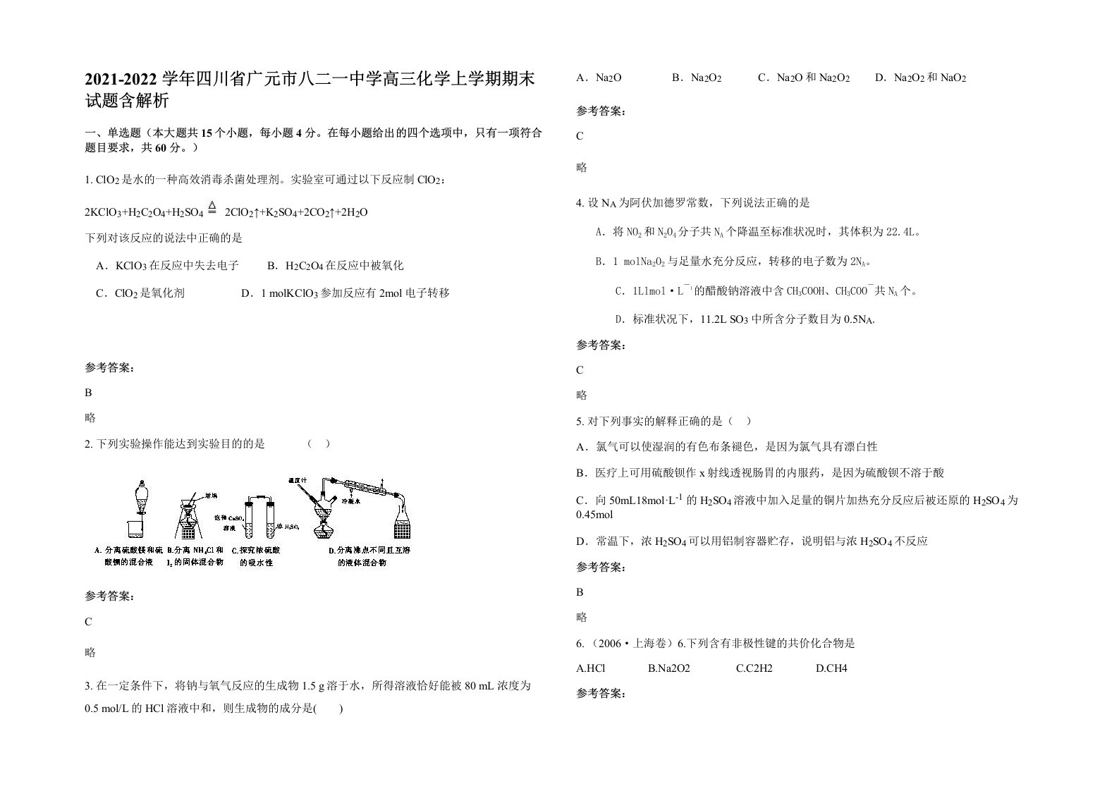 2021-2022学年四川省广元市八二一中学高三化学上学期期末试题含解析