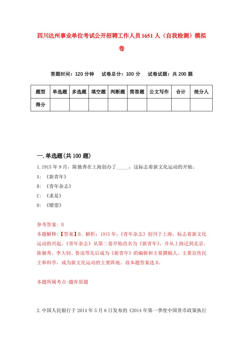 四川达州事业单位考试公开招聘工作人员1651人自我检测模拟卷第1次