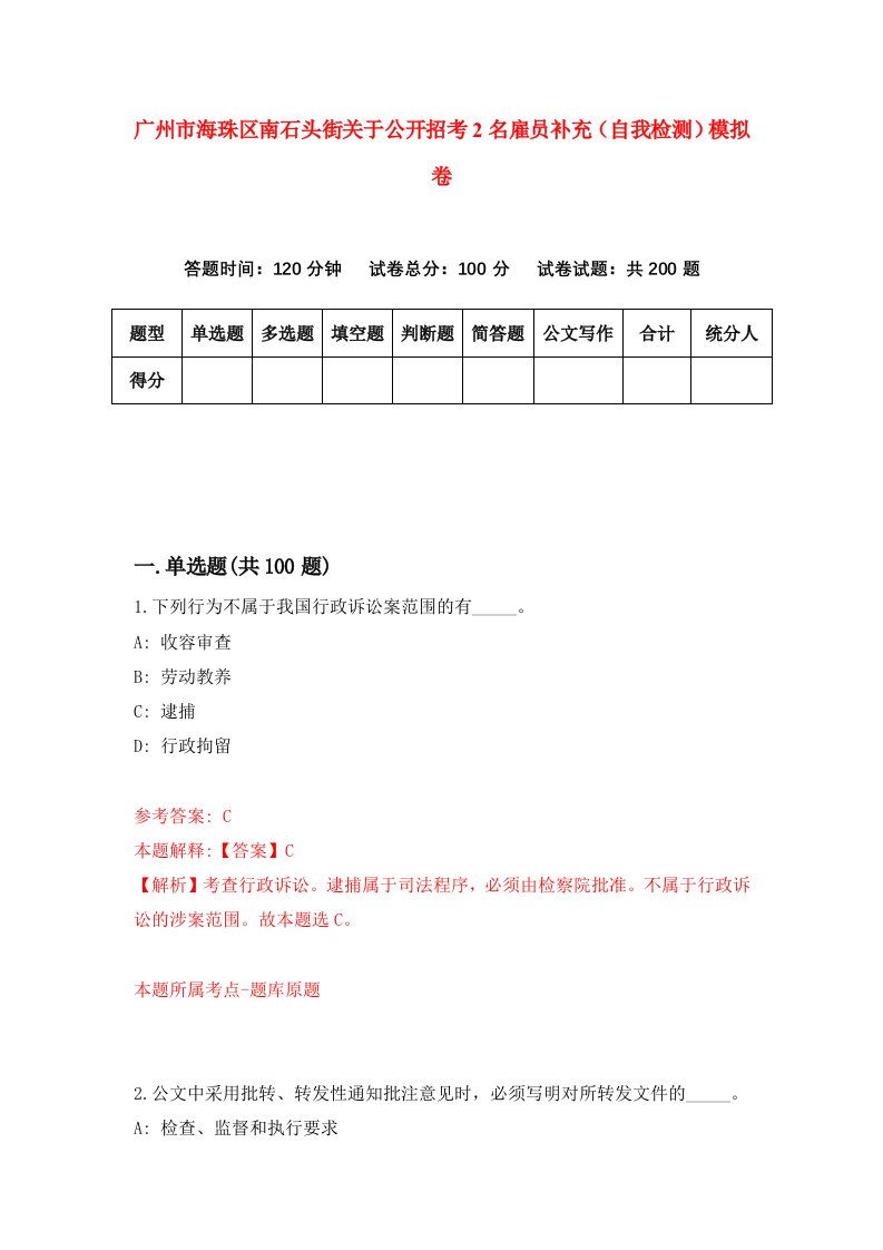 广州市海珠区南石头街关于公开招考2名雇员补充自我检测模拟卷第7次