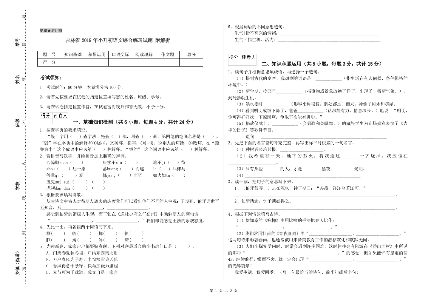 吉林省2019年小升初语文综合练习试题-附解析