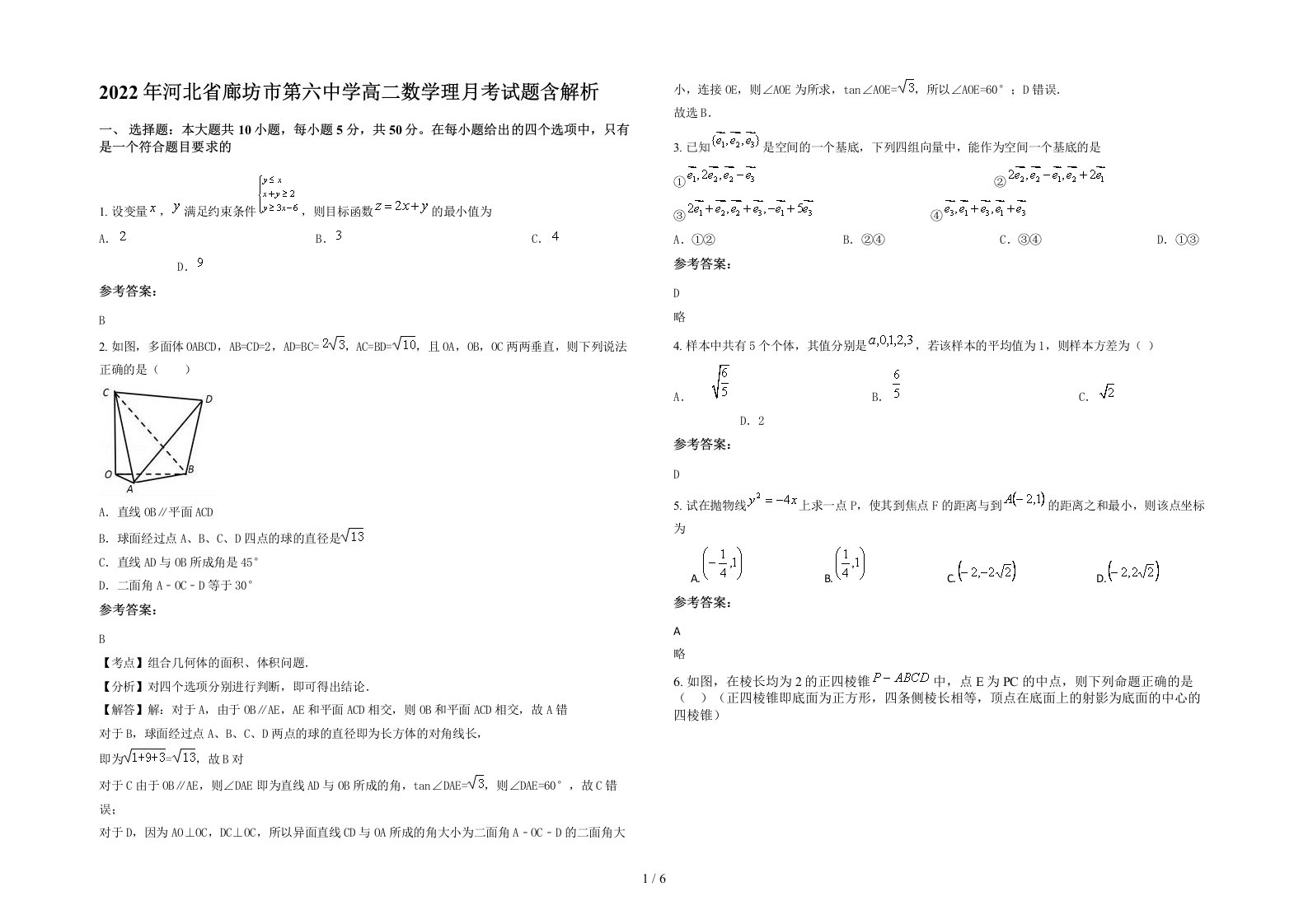 2022年河北省廊坊市第六中学高二数学理月考试题含解析