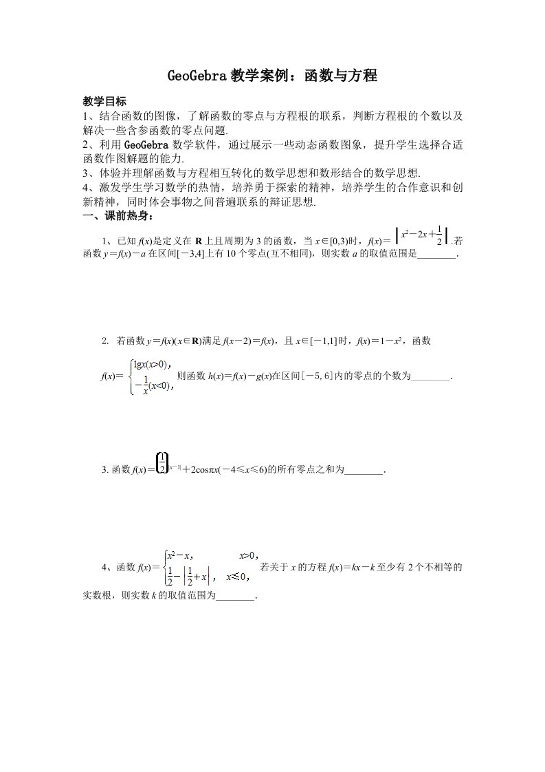 geogebra教学案例函数与方程