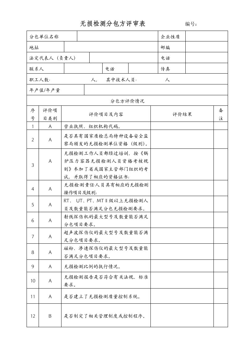 无损检测分包方评审表