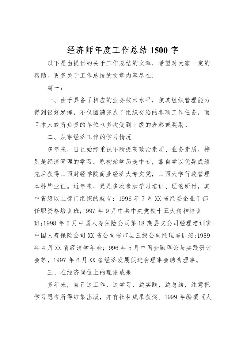 2022-经济师年度工作总结1500字