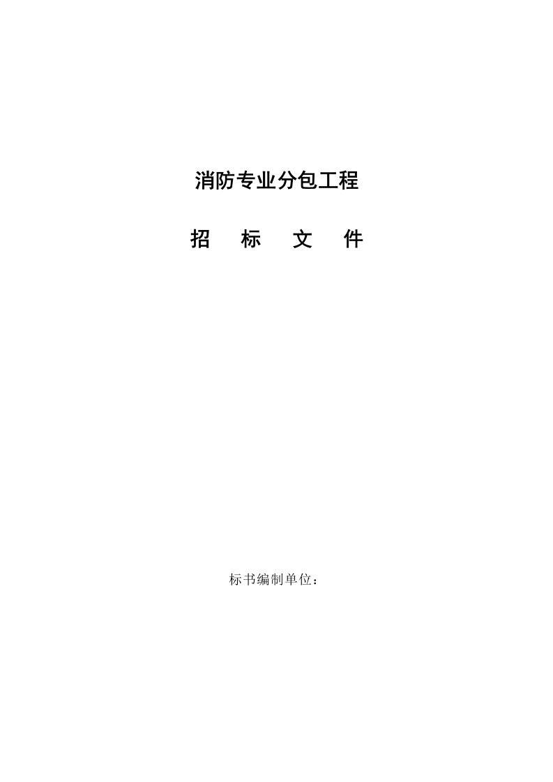 消防专业分包工程招标文件模板