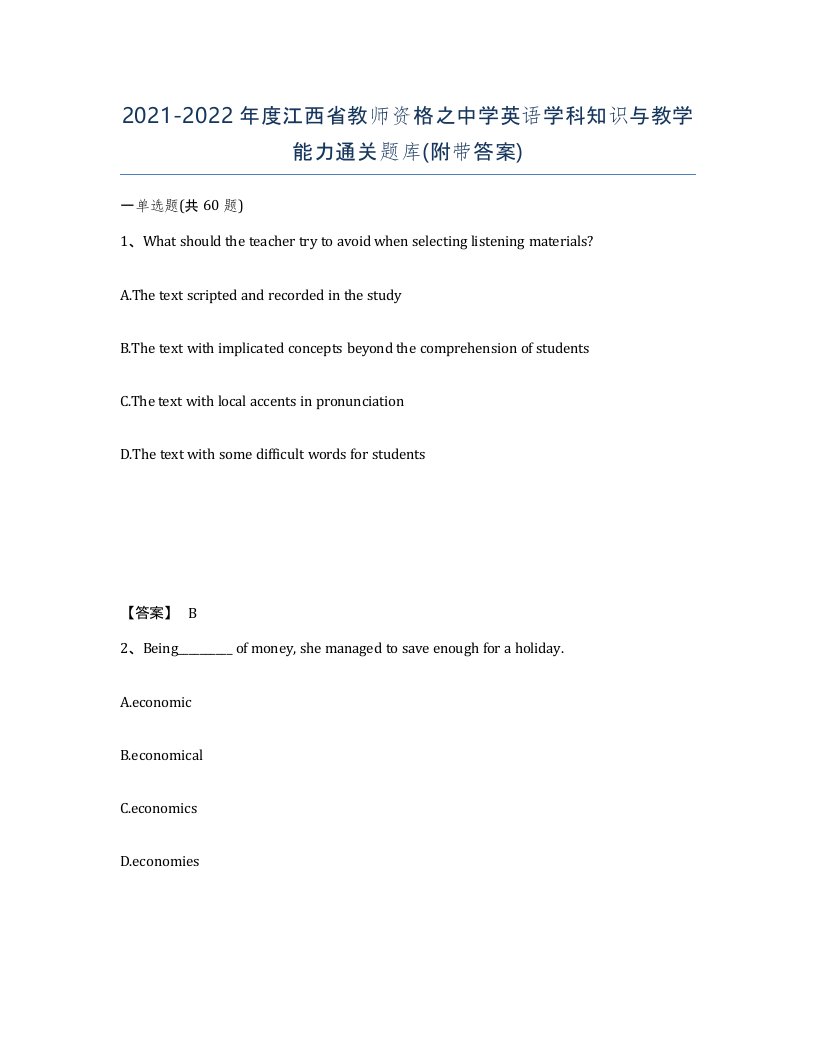 2021-2022年度江西省教师资格之中学英语学科知识与教学能力通关题库附带答案