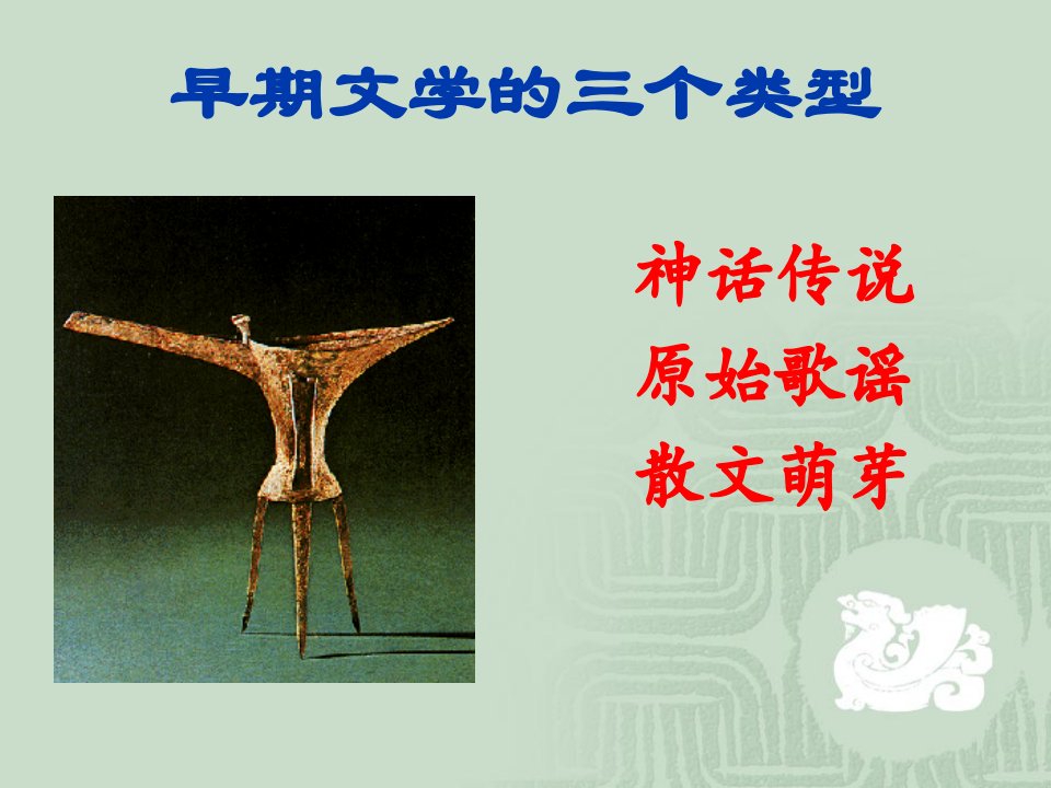 南师四中国古代文学史课件