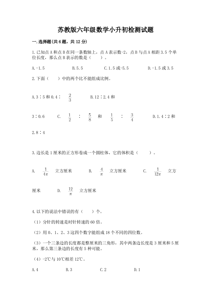 苏教版六年级数学小升初检测试题及答案【各地真题】