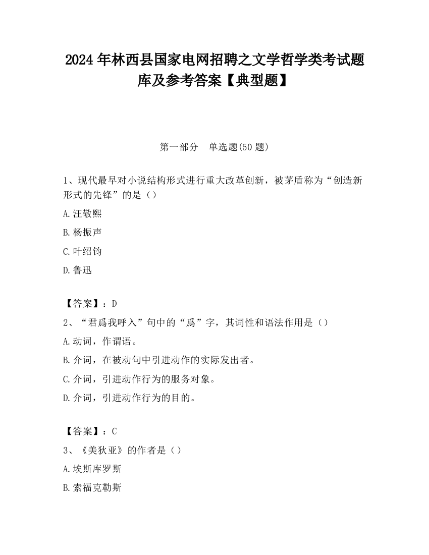 2024年林西县国家电网招聘之文学哲学类考试题库及参考答案【典型题】