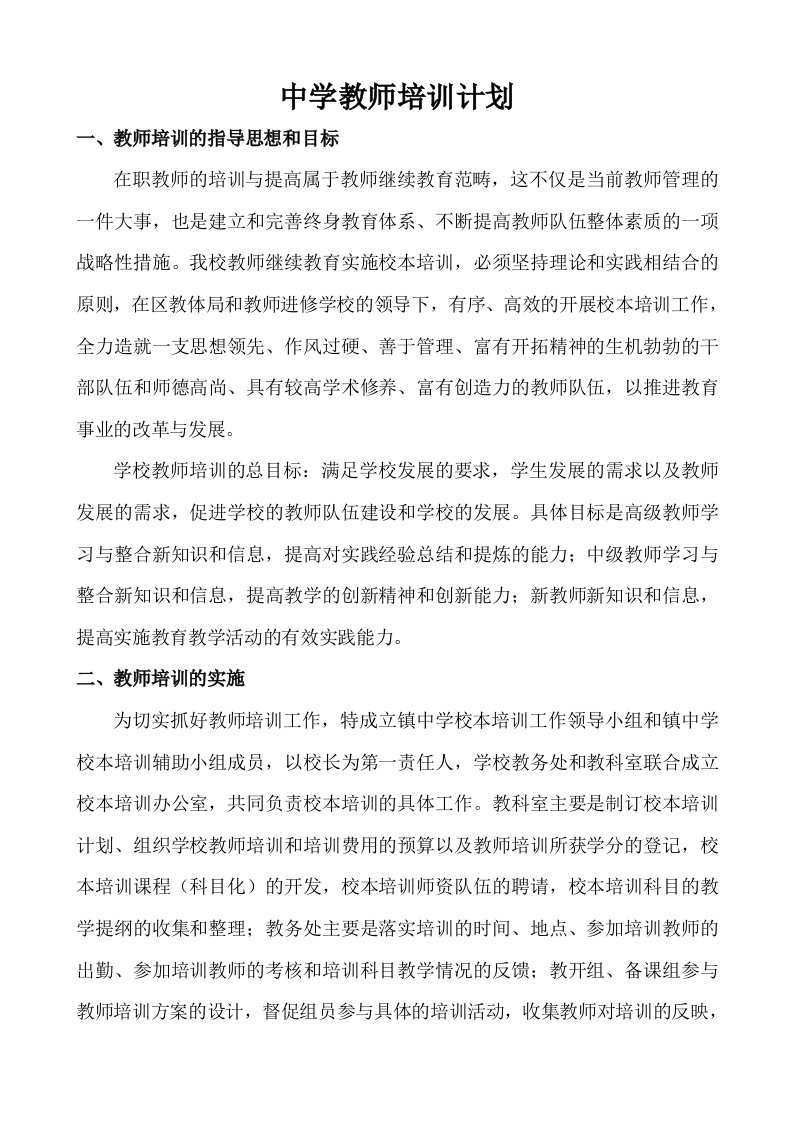 中学教师培训计划