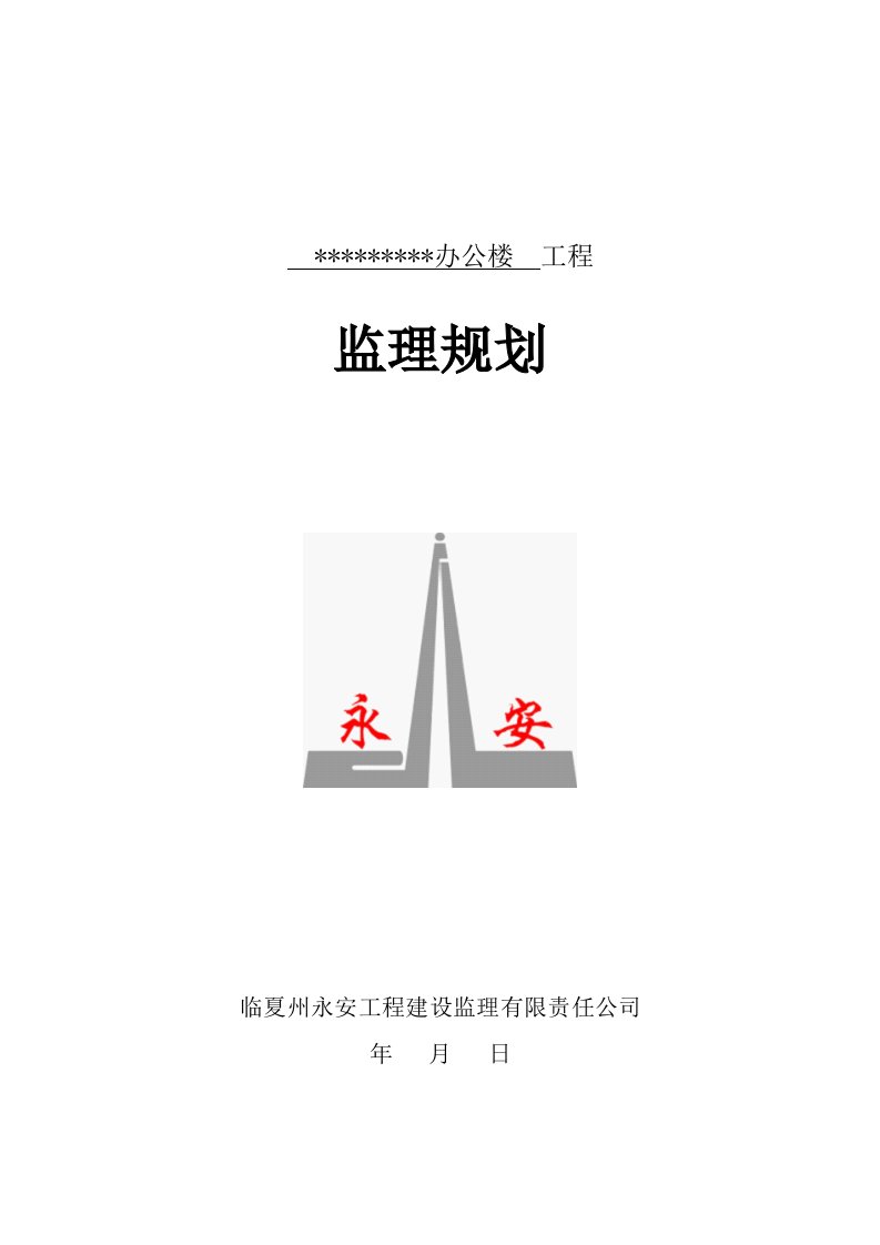 办公楼工程监理规划