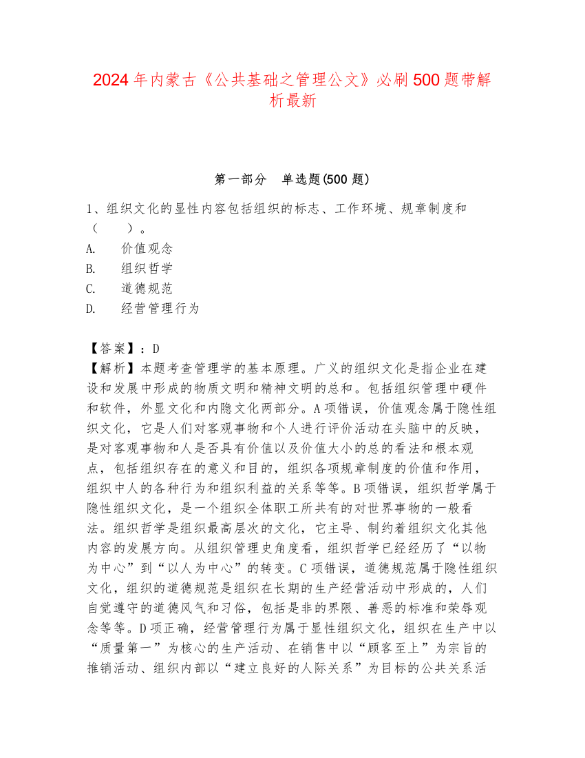 2024年内蒙古《公共基础之管理公文》必刷500题带解析最新