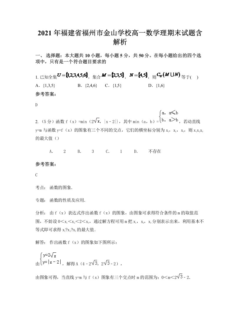 2021年福建省福州市金山学校高一数学理期末试题含解析