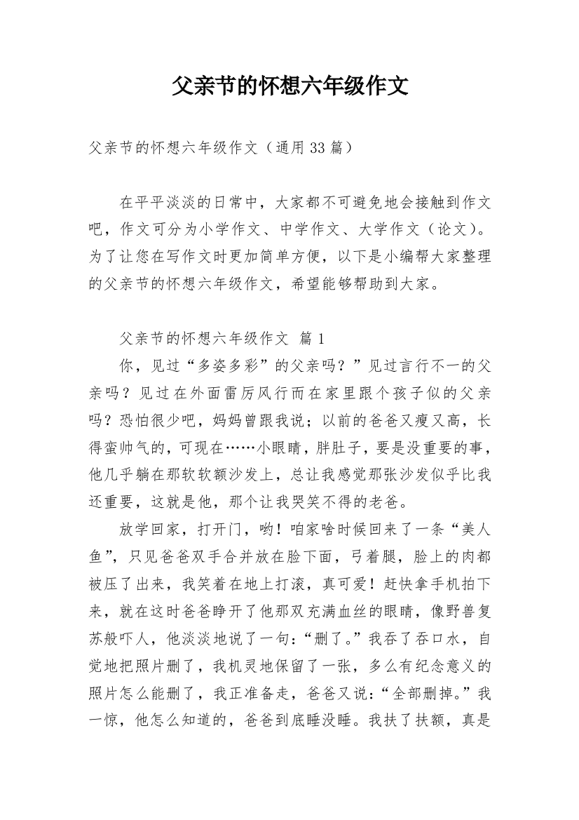 父亲节的怀想六年级作文