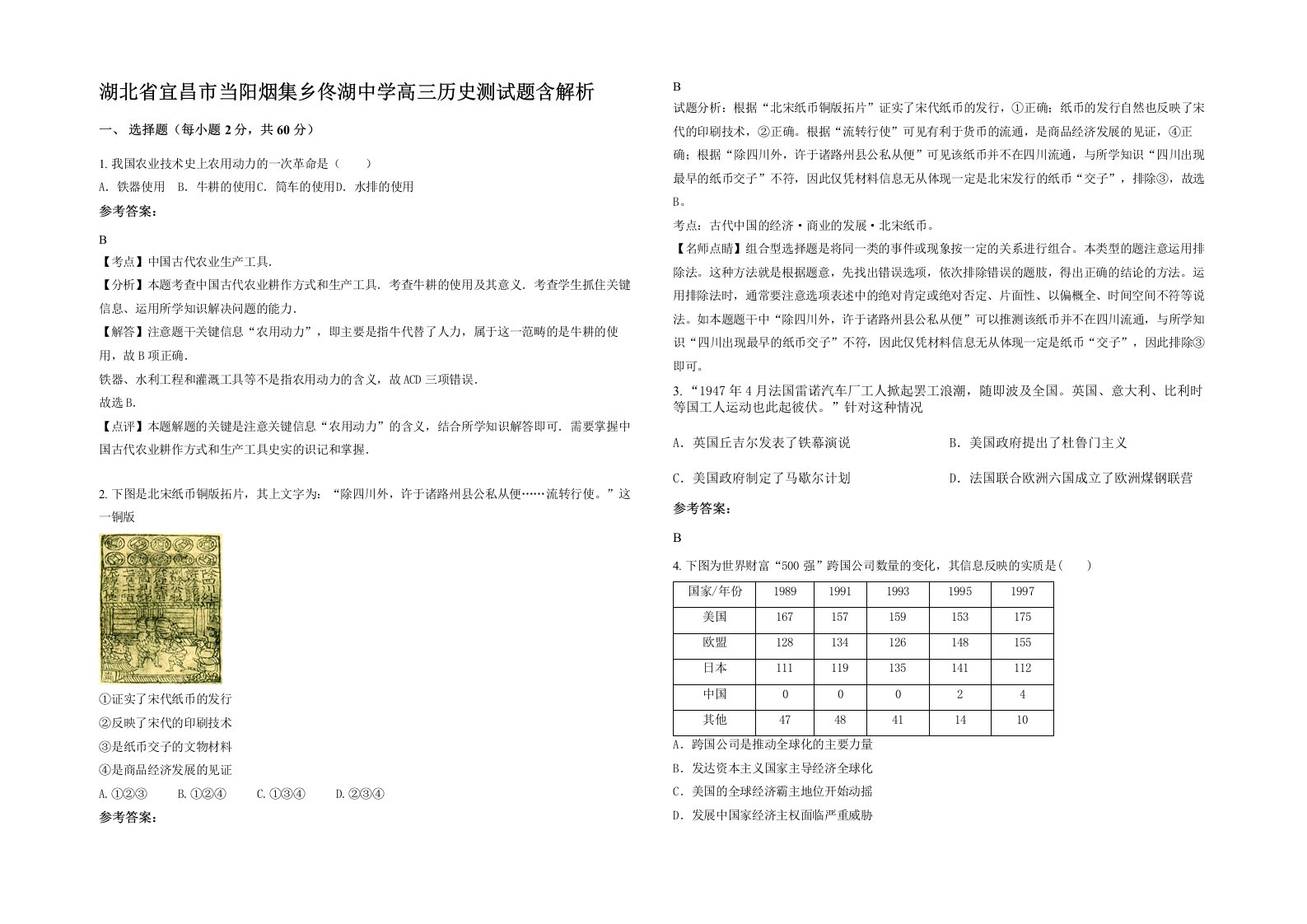 湖北省宜昌市当阳烟集乡佟湖中学高三历史测试题含解析