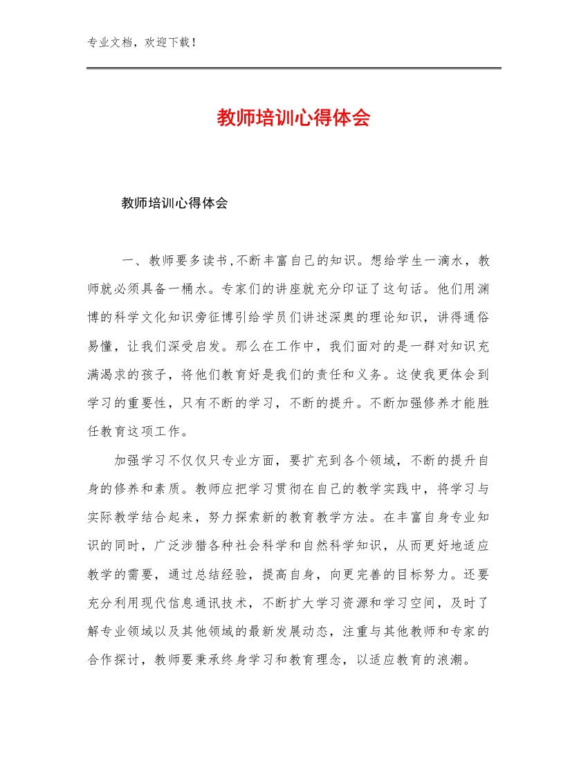 教师培训心得体会优选例文16篇文档选编